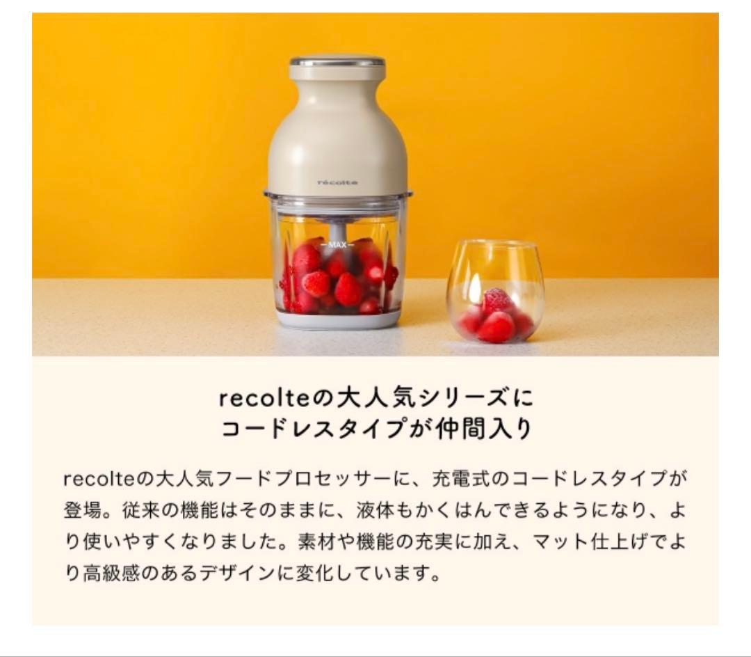 レコルト　フードプロセッサー　コードレス