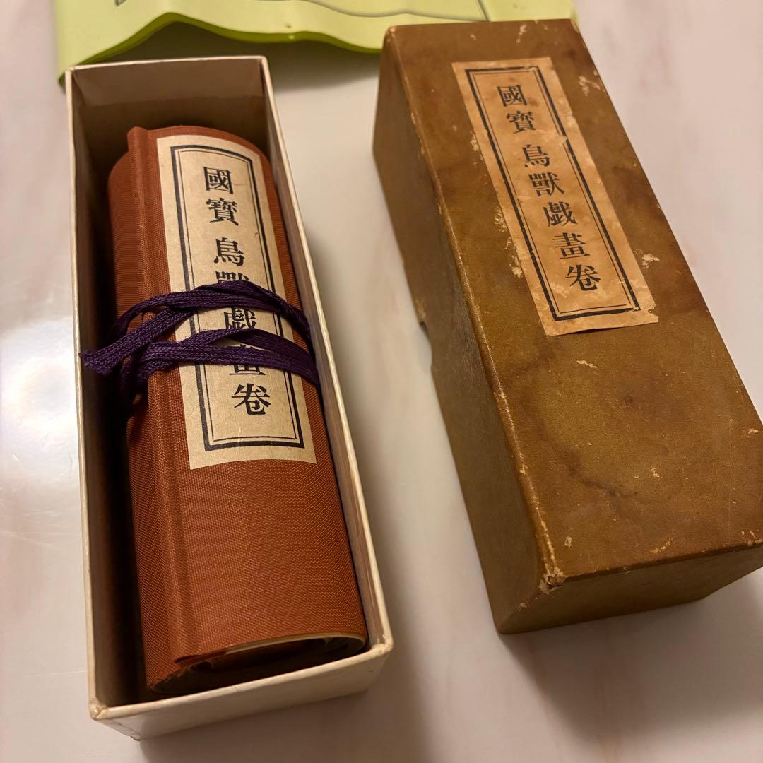 國賓 鳥獸戯畫卷 株式会社便利堂 国宝 鳥獣人物戯画　高山寺蔵 巻物 絵巻物