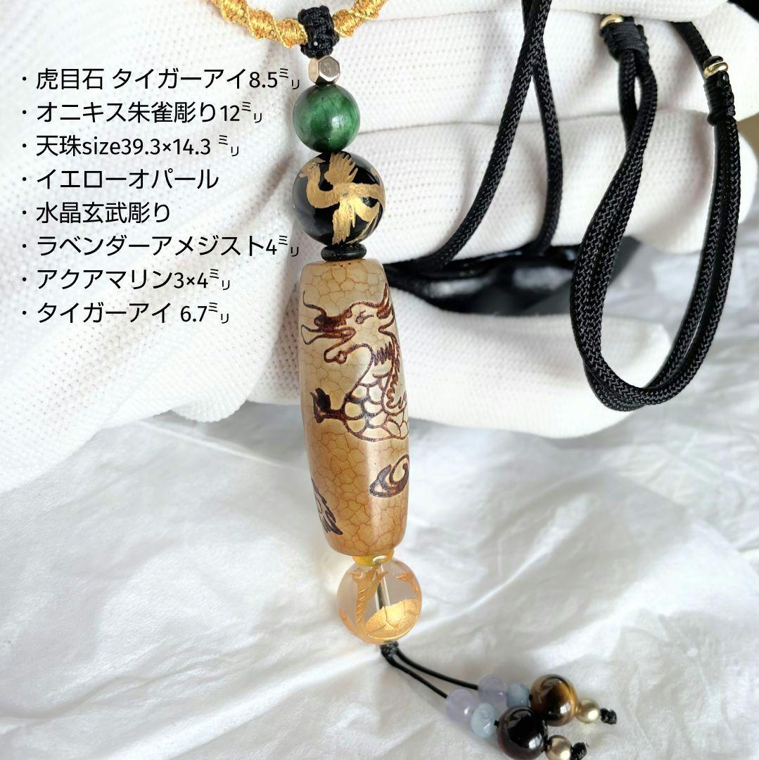 【五爪龍皇帝天珠】朱雀 玄武 天珠 天然石 御守り ネックレス 四神 開運 厄除