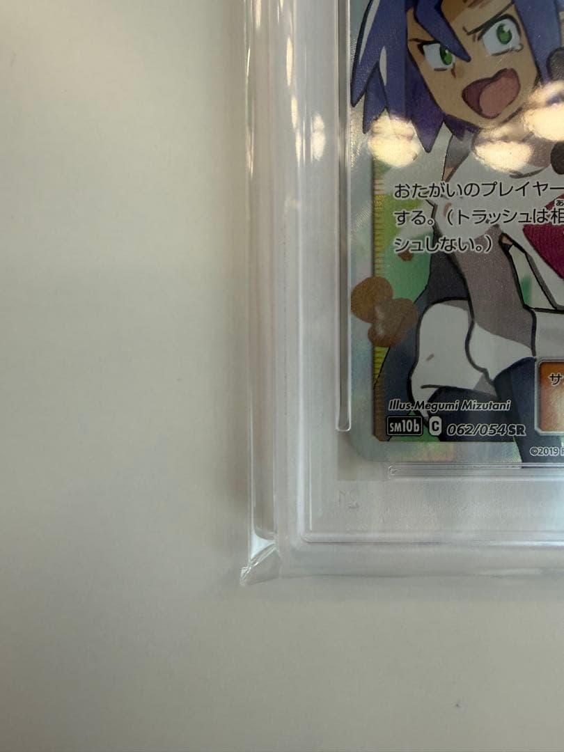 PSA10 ムサシとコジロウ SR SM10b スカイレジェンド 062/054