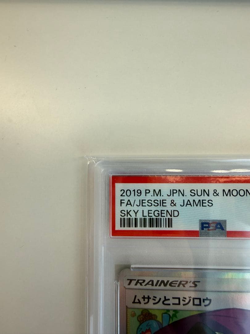 PSA10 ムサシとコジロウ SR SM10b スカイレジェンド 062/054