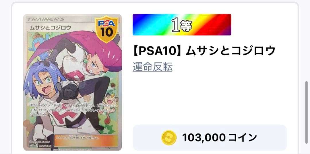 PSA10 ムサシとコジロウ SR SM10b スカイレジェンド 062/054