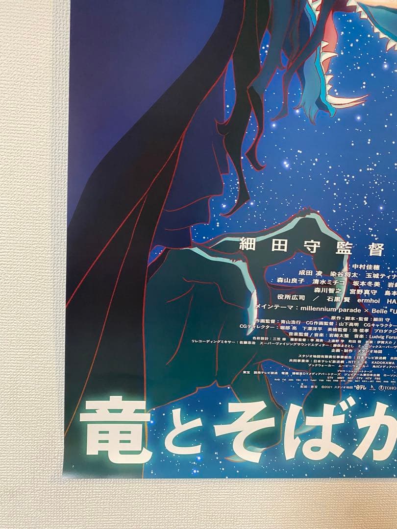 竜とそばかすの姫 非売品B1ポスター