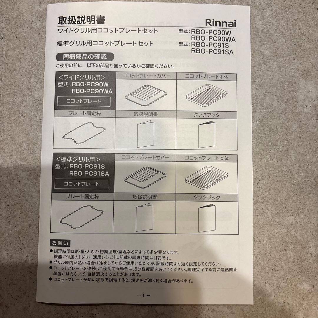 リンナイココットプレート ★新品　★未使用　★梱包そのまま箱入り