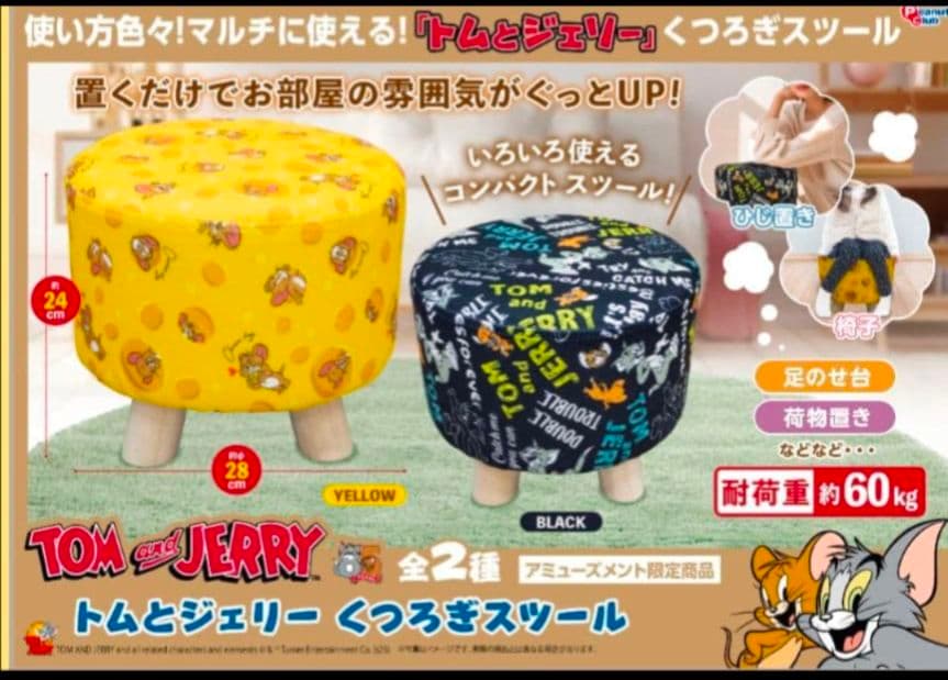 トムとジェリー くつろぎスツール ２点　セット イエロー ブラック コンプリート