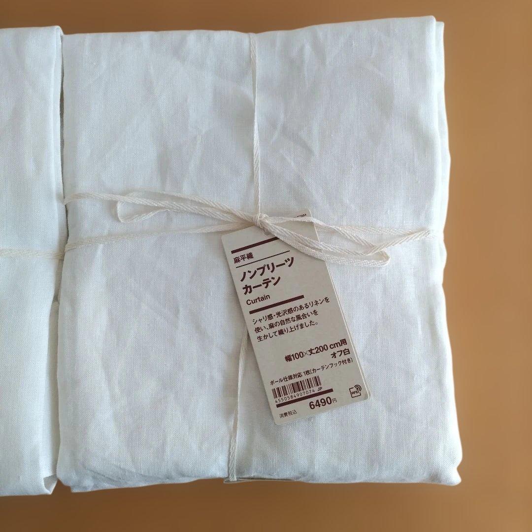 無印良品　麻平織 ノンプリーツカーテン 幅100×丈200 cm　2枚セット