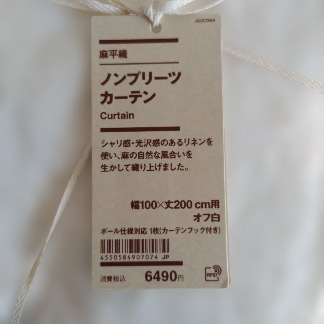 無印良品　麻平織 ノンプリーツカーテン 幅100×丈200 cm　2枚セット