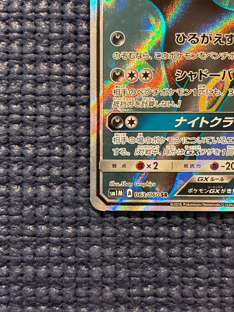 ポケモンカード ブラッキーGX SR（SM1M 063/060）