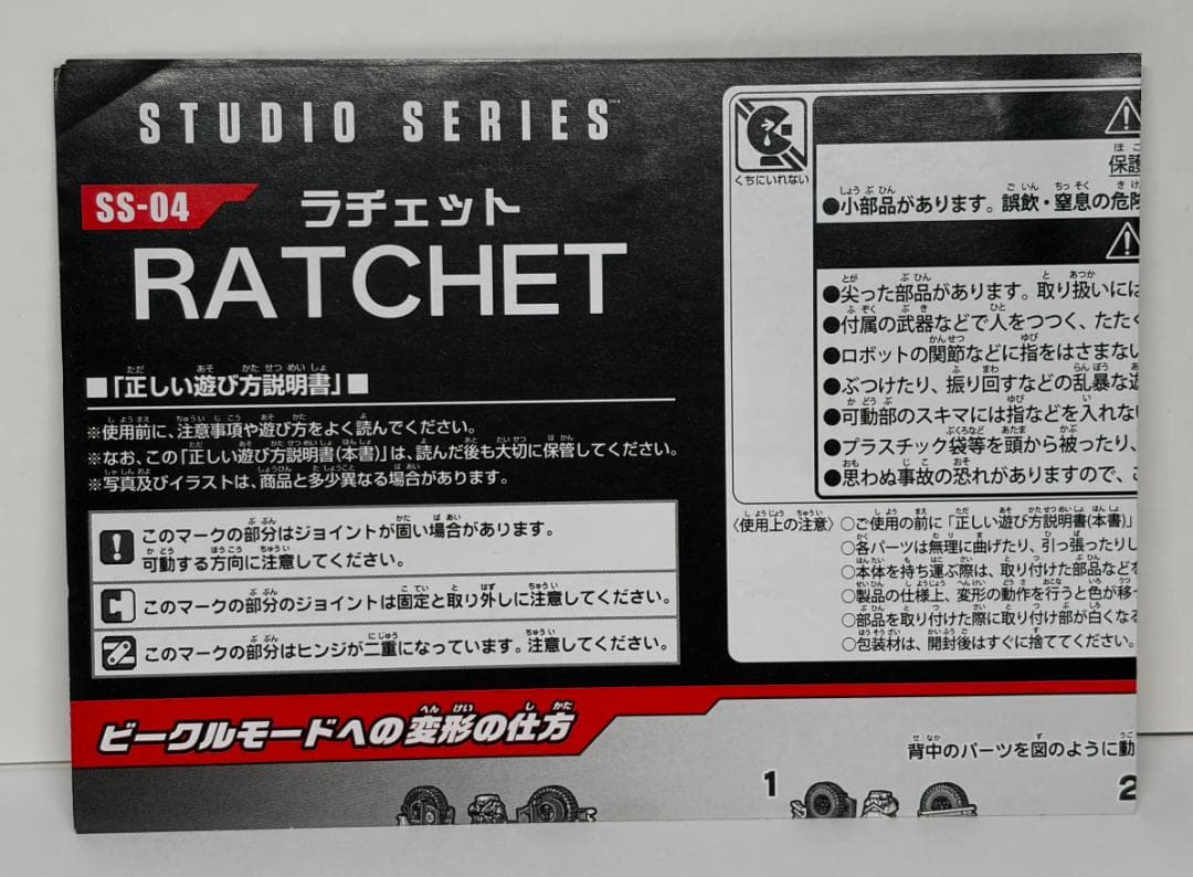トランスフォーマー　ラチェット　SS04　スタジオシリーズ