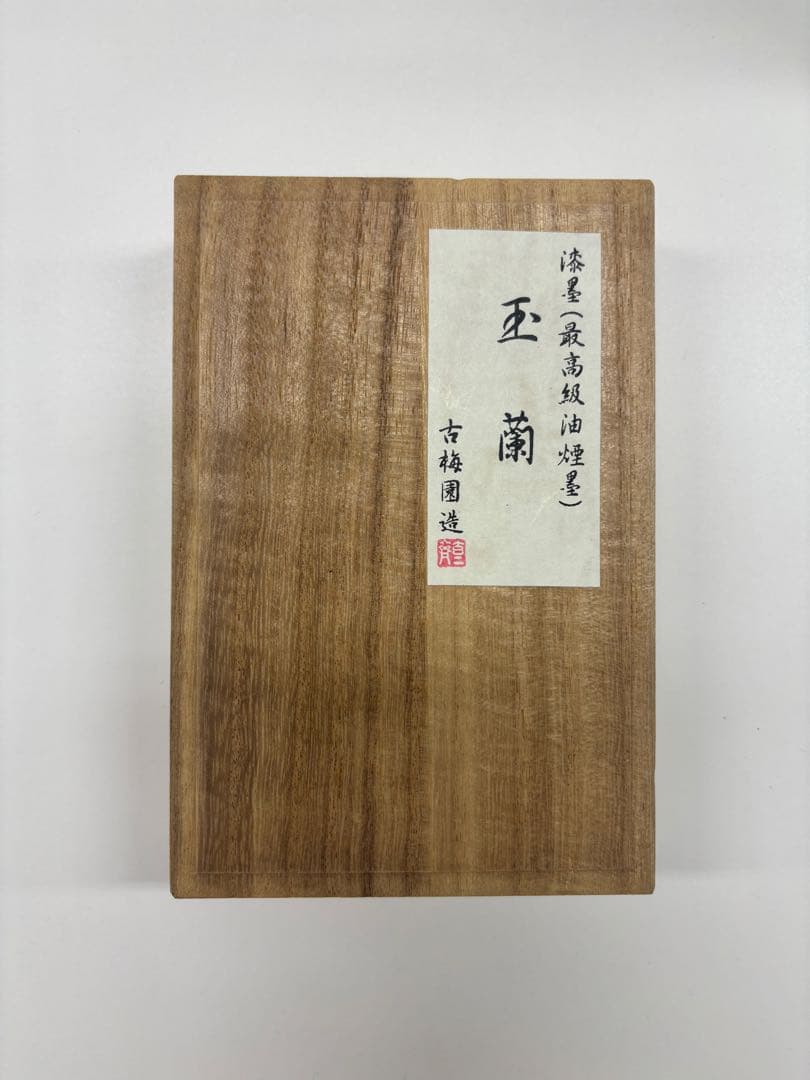 【貴重】古梅園 玉蘭 漆黒(最高級油煙墨) 新品未使用