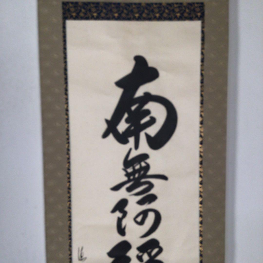 No4873 掛軸　安藤徳祥　六字名号　南無阿弥陀佛　紙本　共箱　送料無料