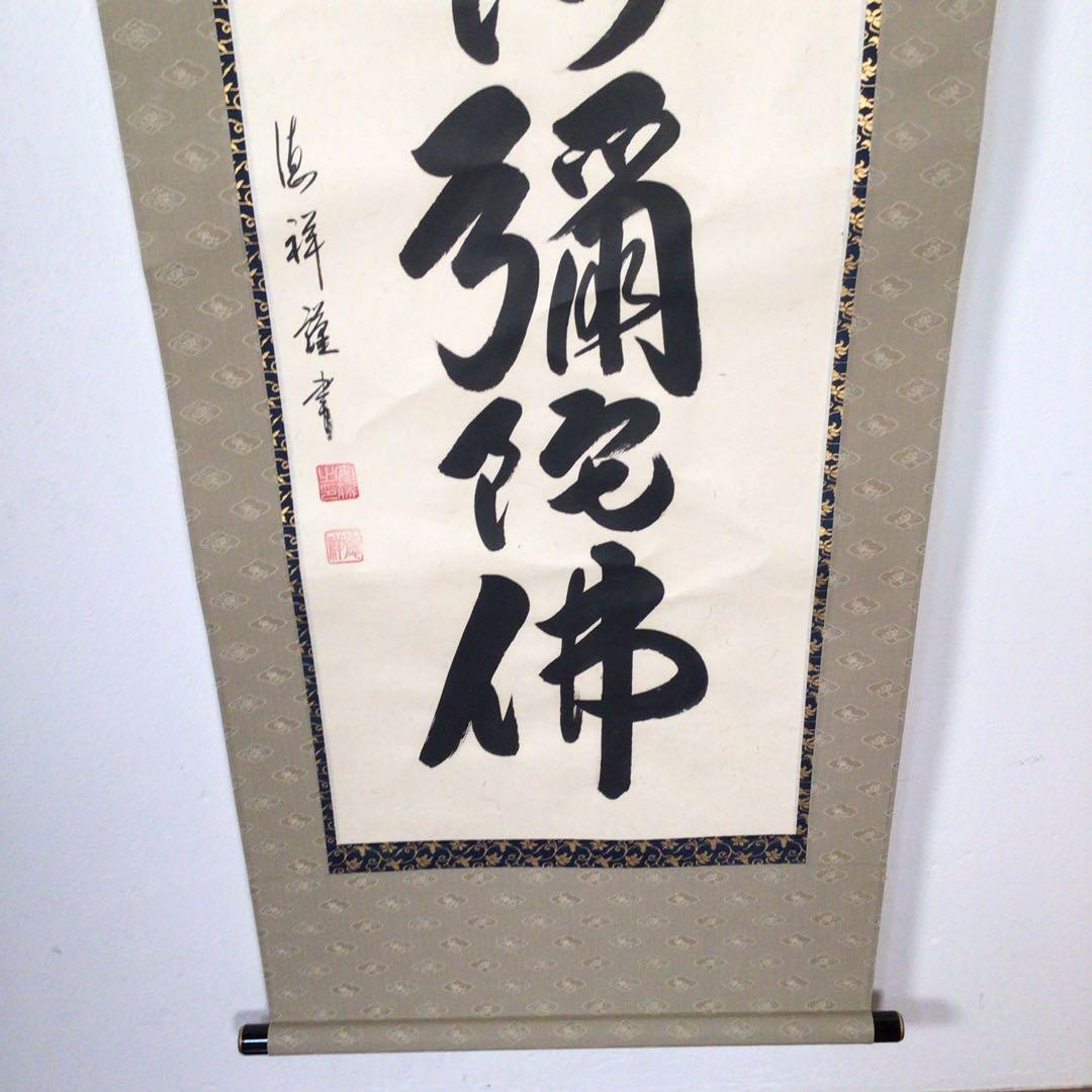 No4873 掛軸　安藤徳祥　六字名号　南無阿弥陀佛　紙本　共箱　送料無料