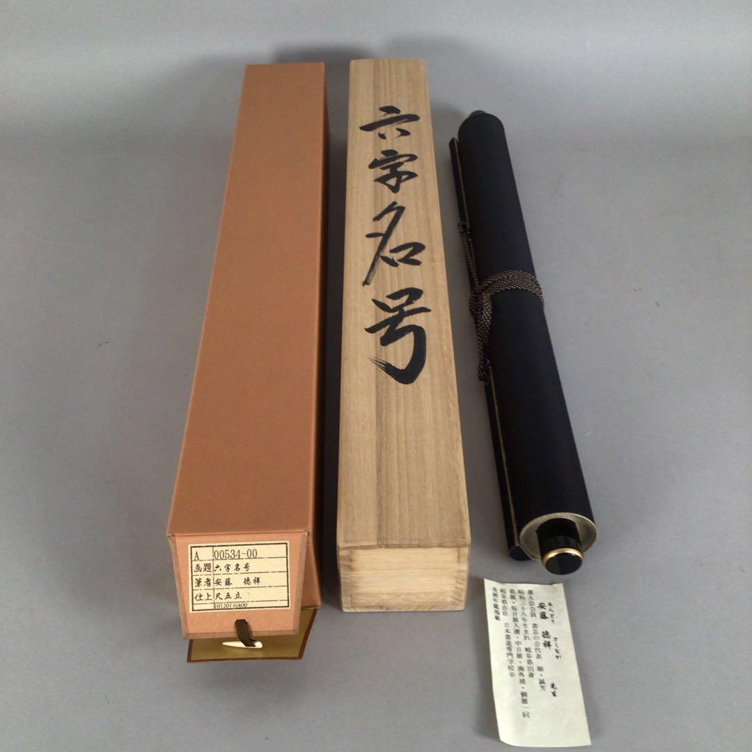 No4873 掛軸　安藤徳祥　六字名号　南無阿弥陀佛　紙本　共箱　送料無料