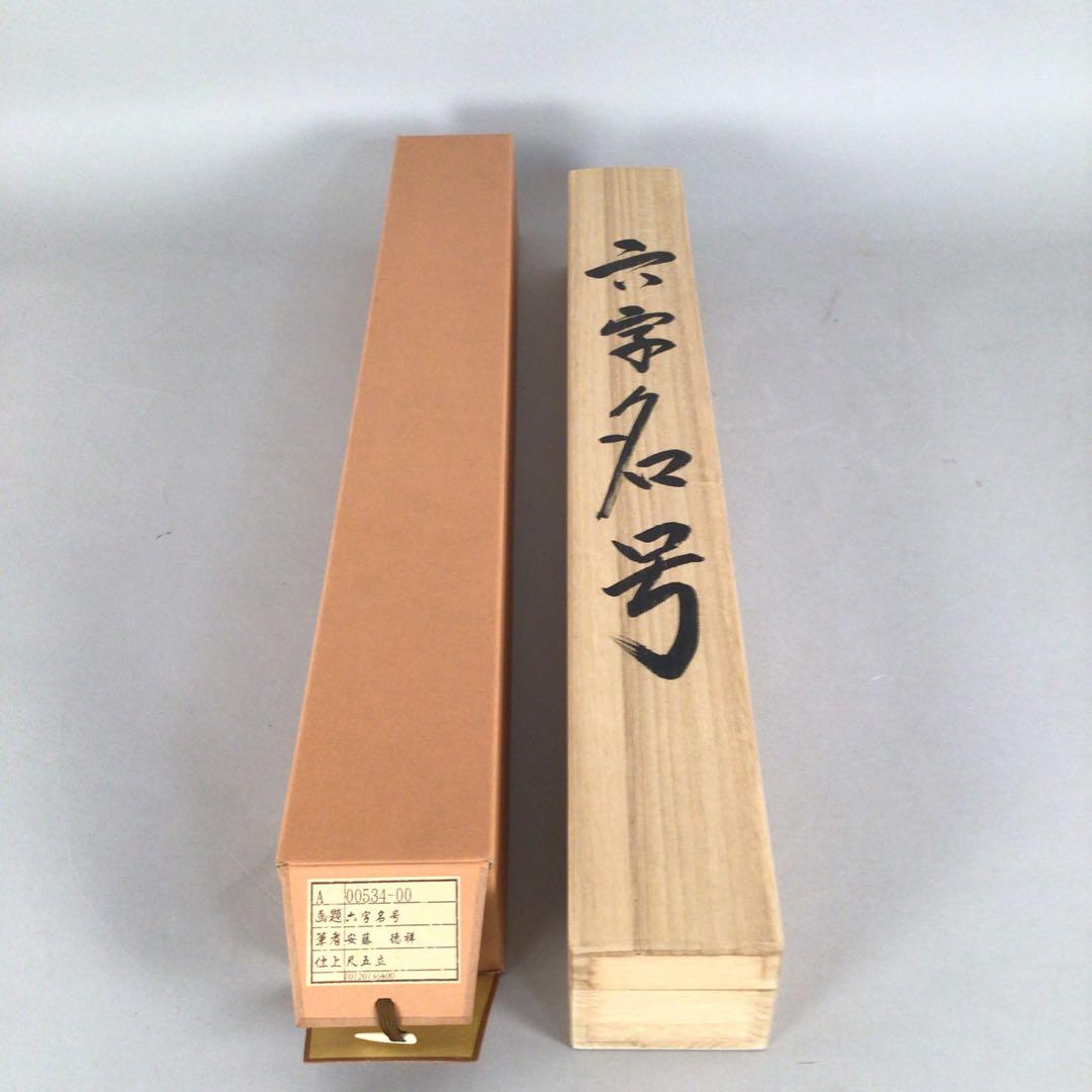 No4873 掛軸　安藤徳祥　六字名号　南無阿弥陀佛　紙本　共箱　送料無料