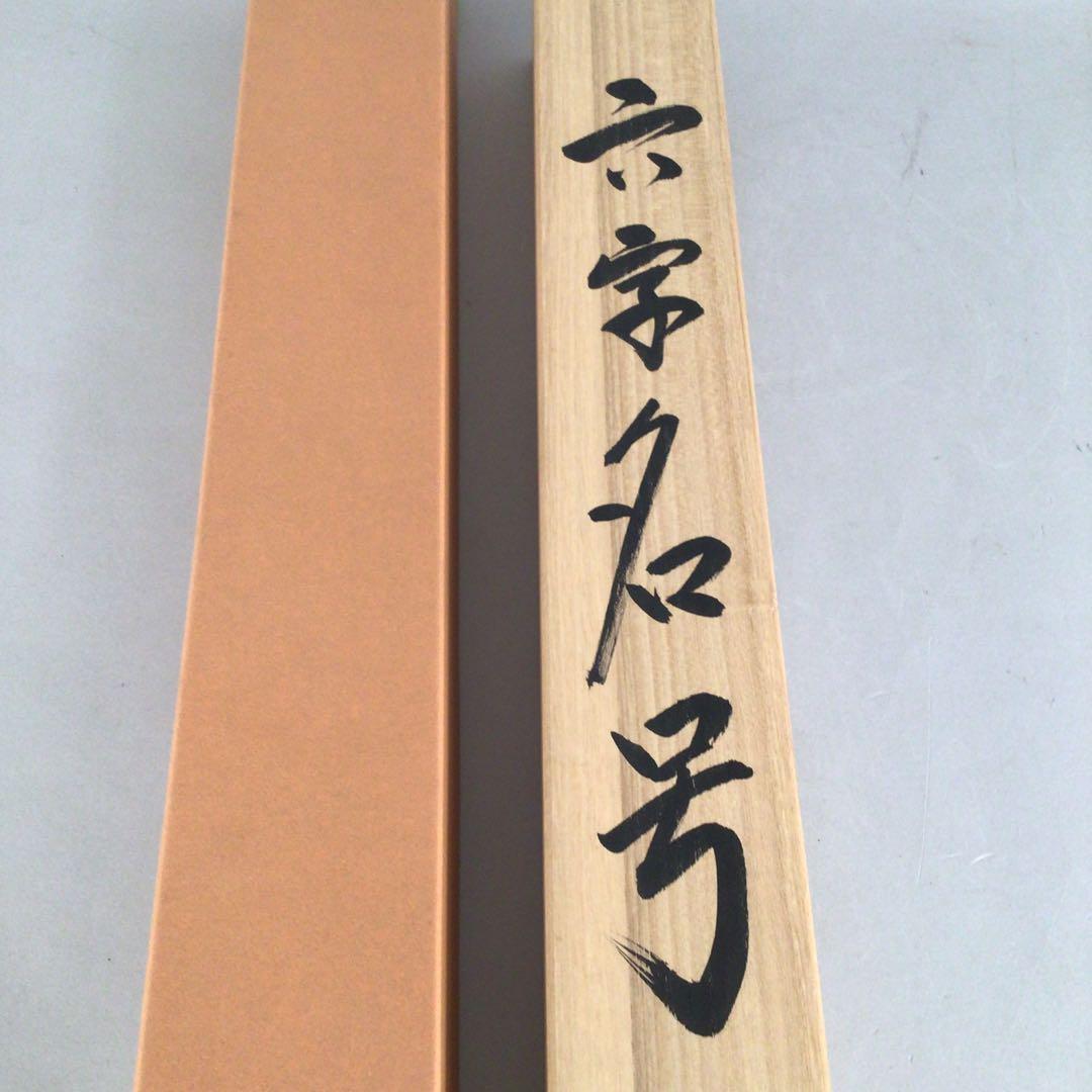 No4873 掛軸　安藤徳祥　六字名号　南無阿弥陀佛　紙本　共箱　送料無料