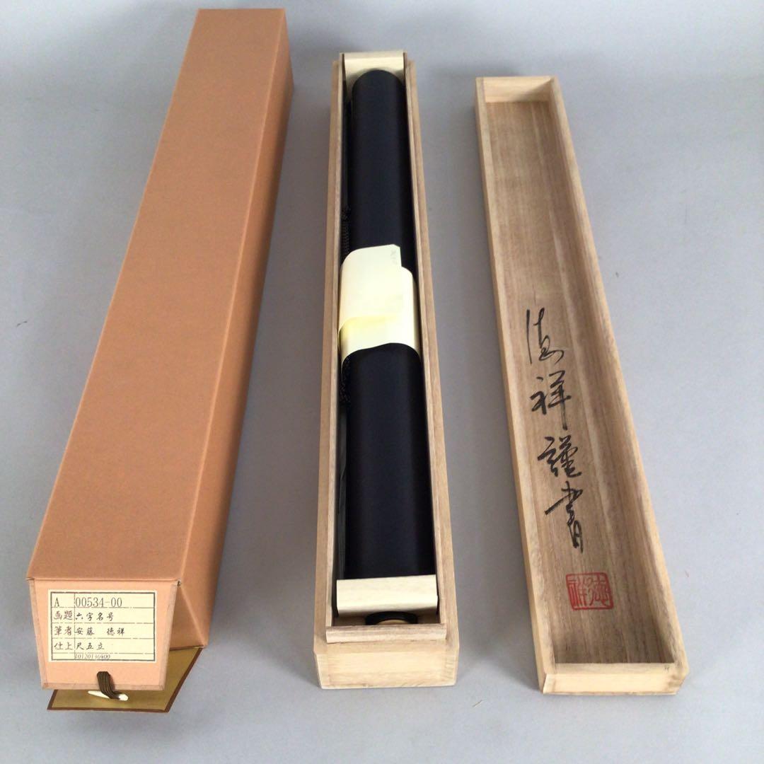 No4873 掛軸　安藤徳祥　六字名号　南無阿弥陀佛　紙本　共箱　送料無料