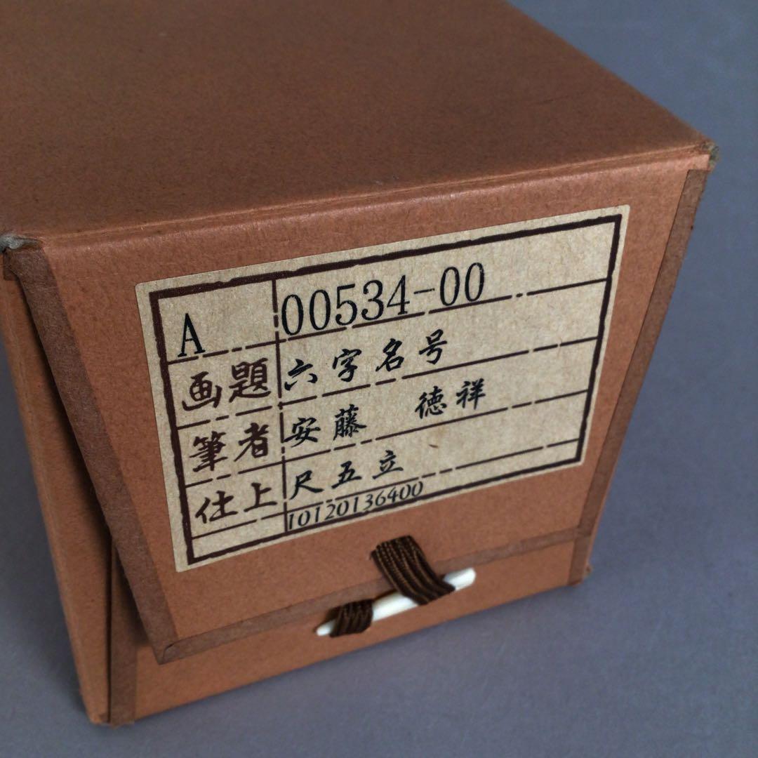 No4873 掛軸　安藤徳祥　六字名号　南無阿弥陀佛　紙本　共箱　送料無料