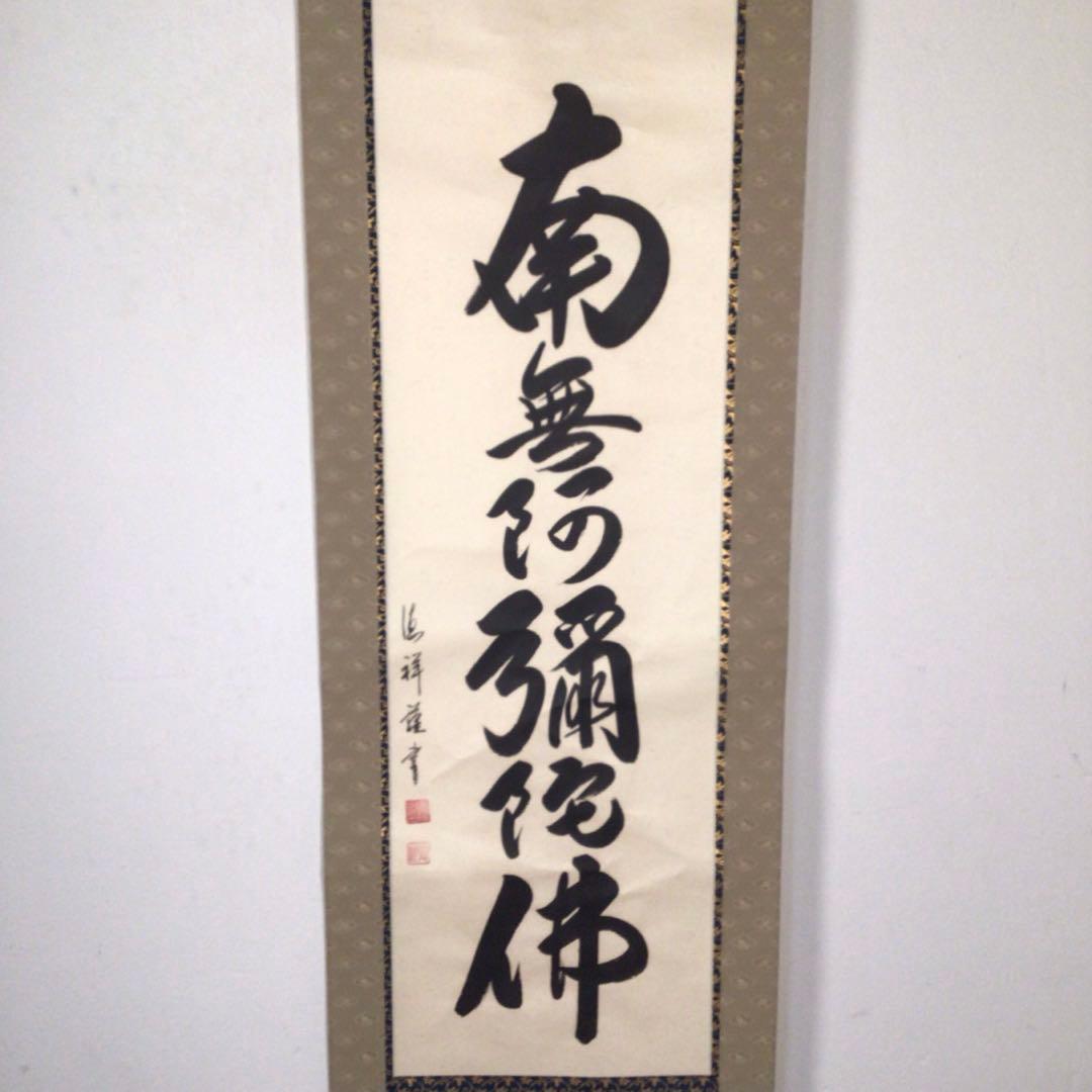 No4873 掛軸　安藤徳祥　六字名号　南無阿弥陀佛　紙本　共箱　送料無料