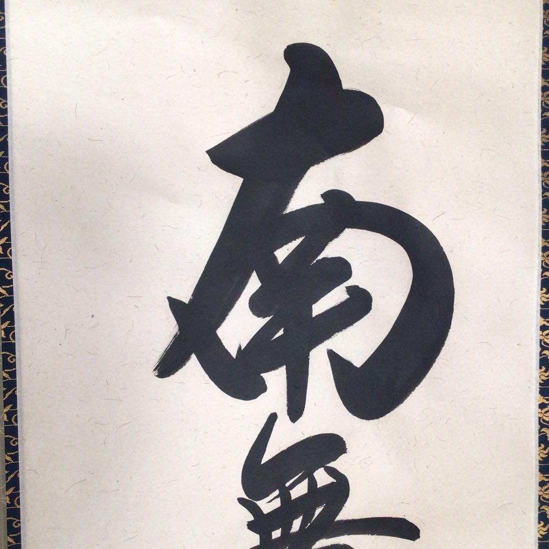 No4873 掛軸　安藤徳祥　六字名号　南無阿弥陀佛　紙本　共箱　送料無料