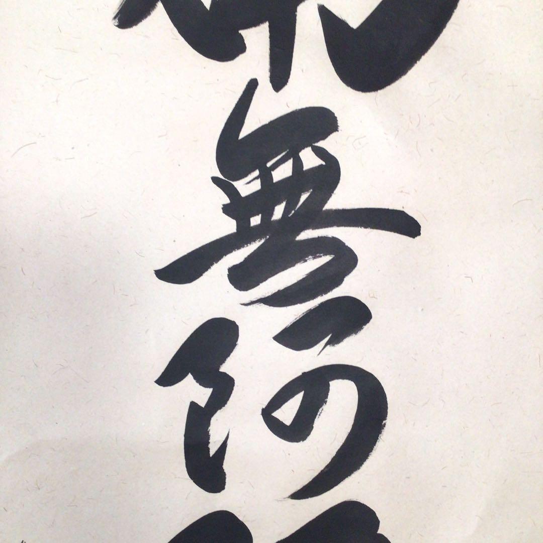 No4873 掛軸　安藤徳祥　六字名号　南無阿弥陀佛　紙本　共箱　送料無料