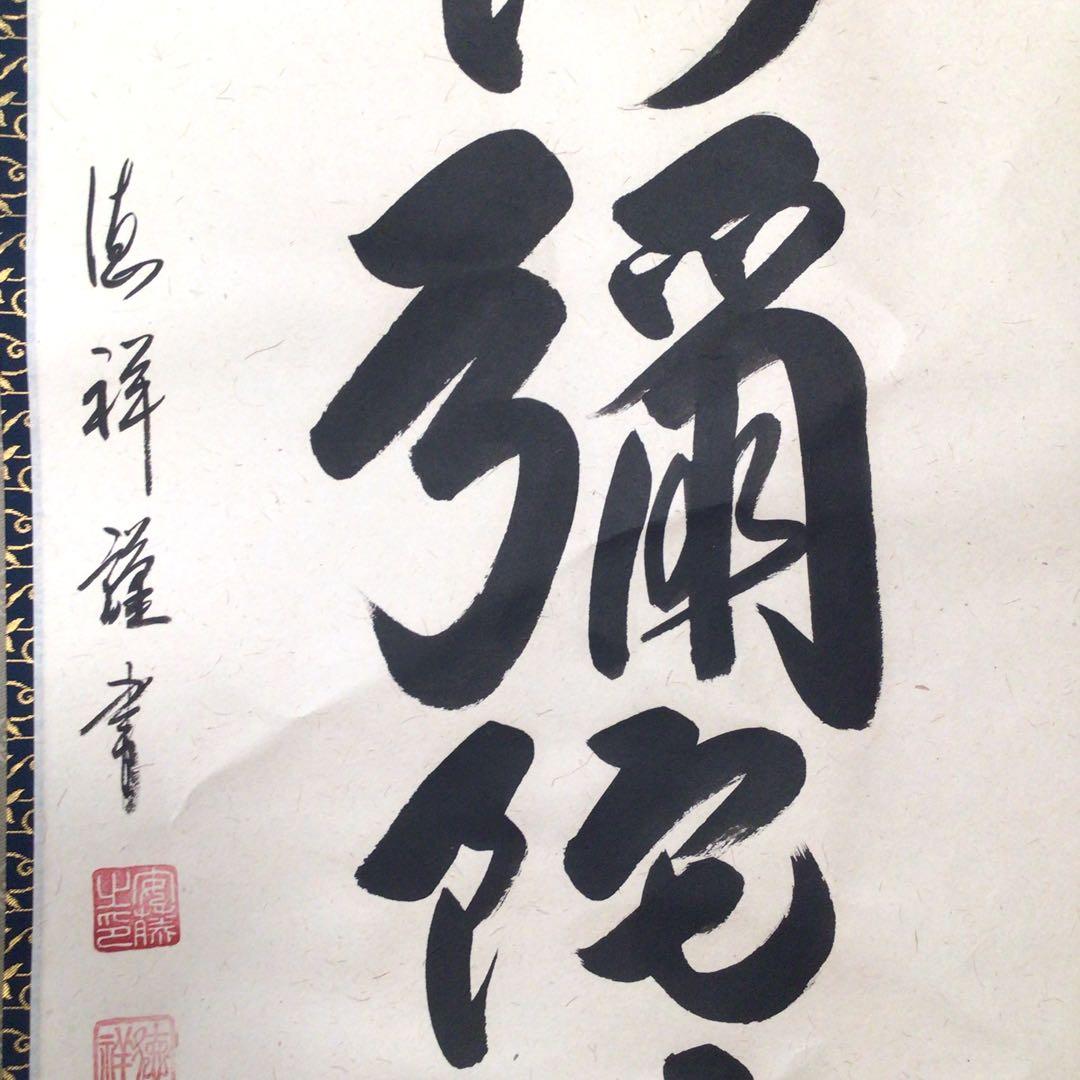 No4873 掛軸　安藤徳祥　六字名号　南無阿弥陀佛　紙本　共箱　送料無料