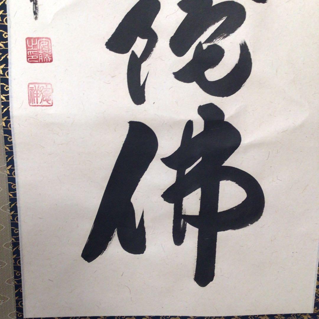 No4873 掛軸　安藤徳祥　六字名号　南無阿弥陀佛　紙本　共箱　送料無料