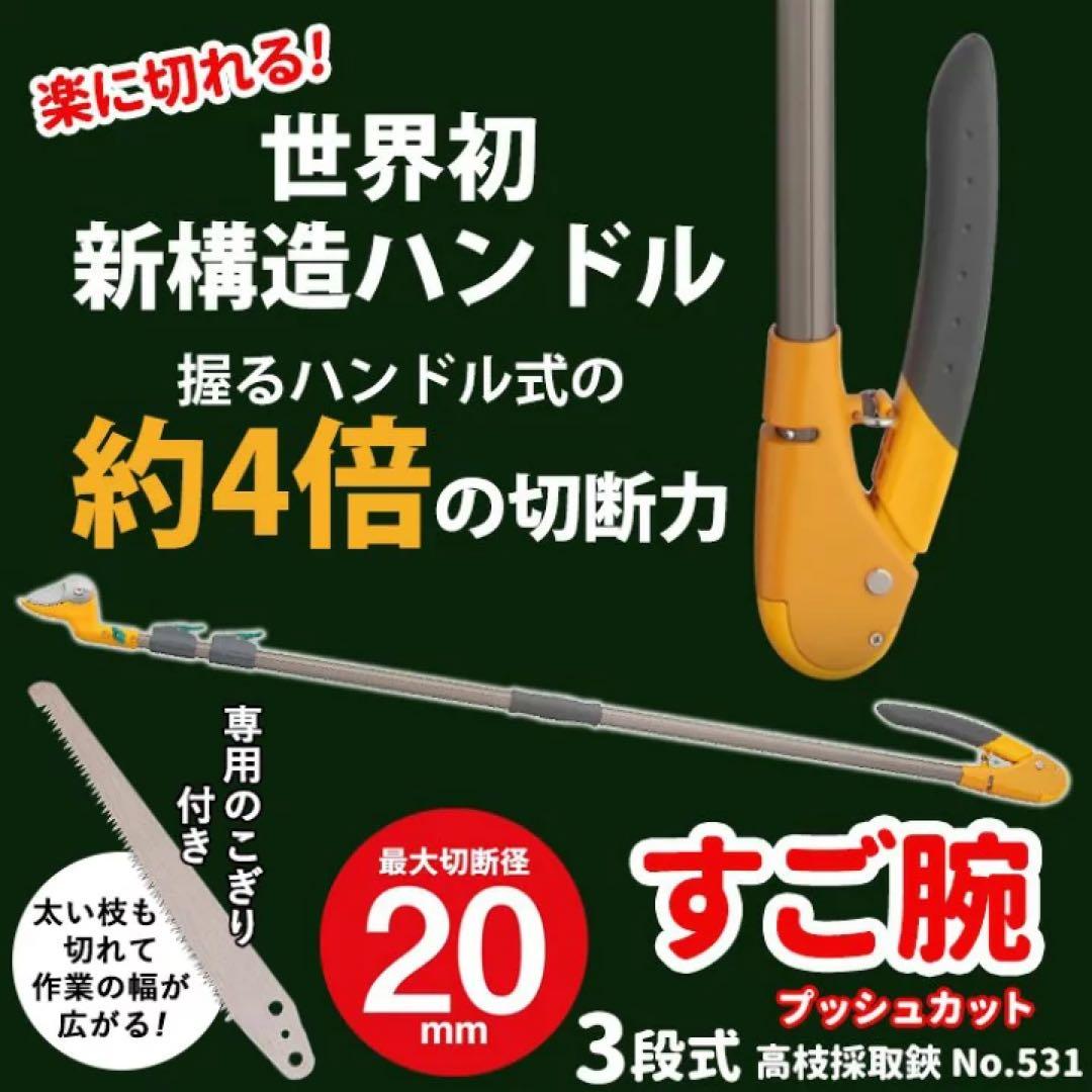 【新品未使用】ムサシ すご腕ブッシュカット 高枝採取鋏 No.531