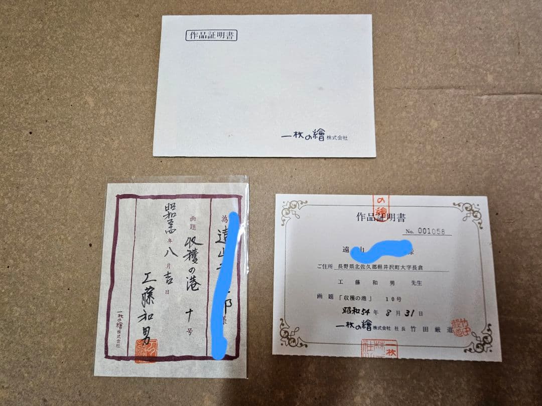 工藤和男 収穫の港 証明書付き 創元会会長 日展評議員 　一枚の絵