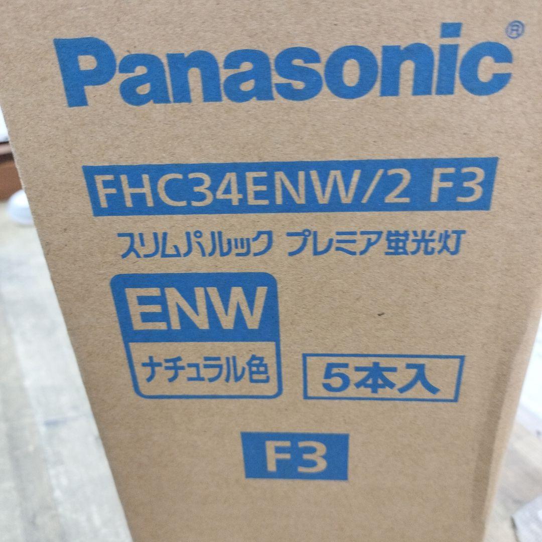 Panasonic FHC34ENW/2 F3 蛍光灯 5本入