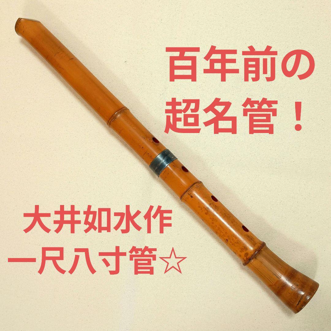 大井如水作☆半地無し一尺八寸管！100年前の名製管師の名管！