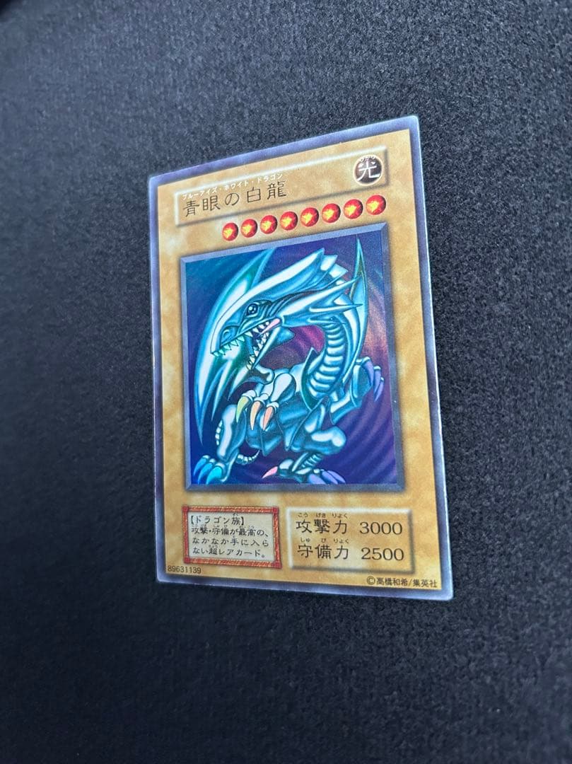 青眼の白龍　ブルーアイズホワイトドラゴン　初期　ウルトラレア