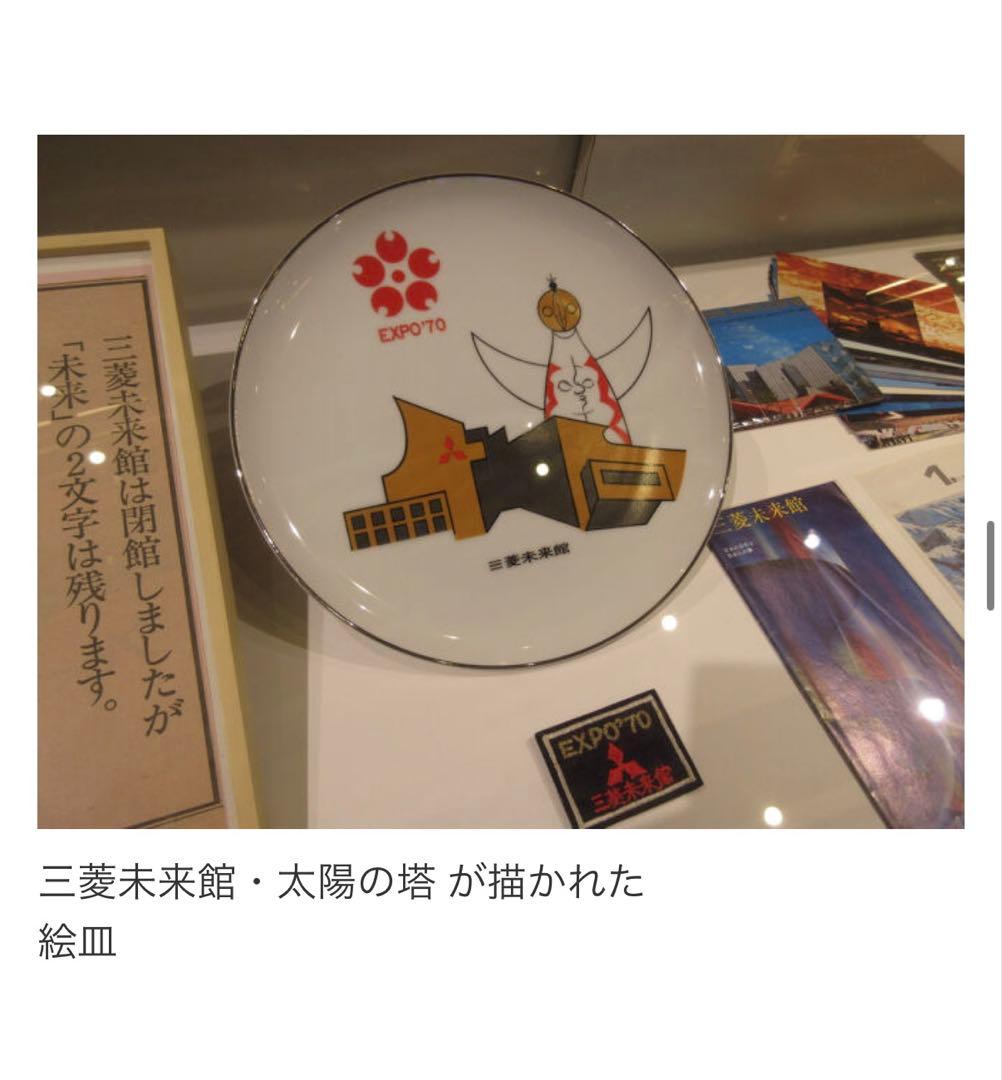未使用 EXPO'70 太陽の塔 岡本太郎 アートプレート 三菱未来館 当時物