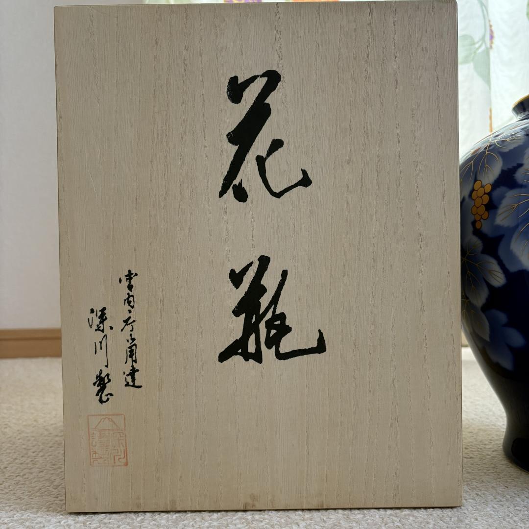 深川製磁 花瓶 瑠璃葡萄 花器 木箱付き 呉須ブドー F型9号花生