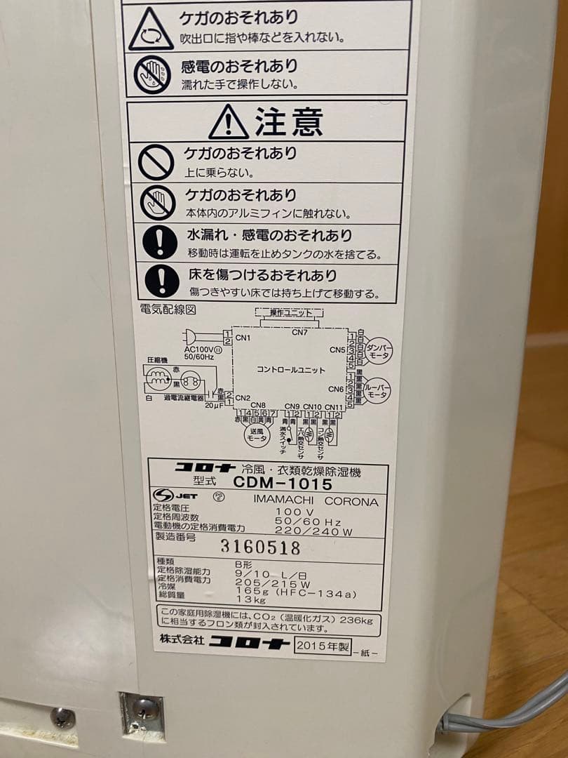 コロナ冷風除湿機 洗濯乾燥機　2015年製
