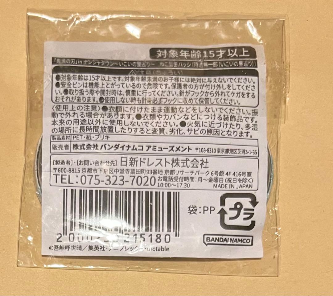 残1 鬼滅の刃　時透無一郎　ナンジャタウン　ねこ型缶バッジ いこいの里巡り　新品
