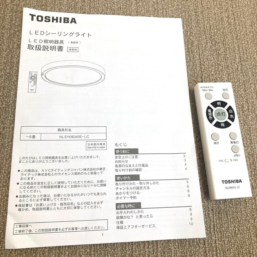 TOSHIBA NLEH06040E-LC LEDシーリングライト　東芝