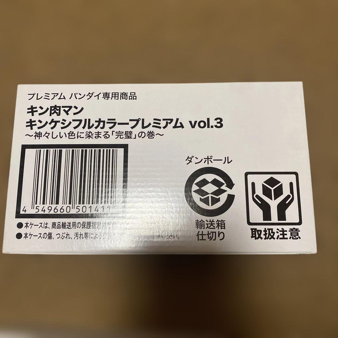 新品　キン肉マン　キンケシフルカラープレミアム　vol.3 vol.4