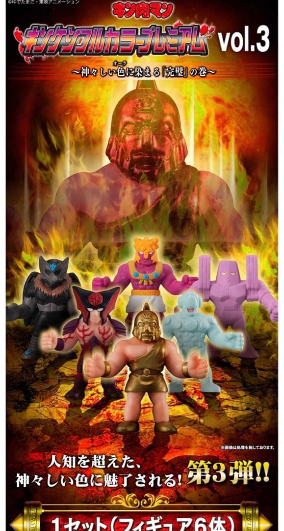 新品　キン肉マン　キンケシフルカラープレミアム　vol.3 vol.4