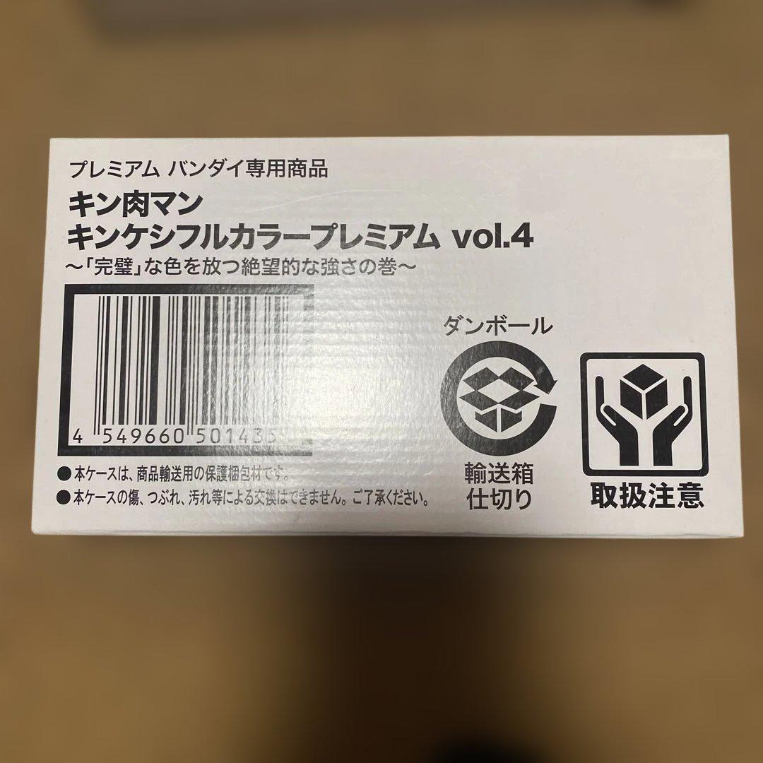 新品　キン肉マン　キンケシフルカラープレミアム　vol.3 vol.4