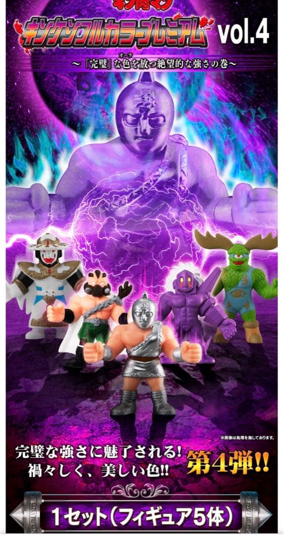 新品　キン肉マン　キンケシフルカラープレミアム　vol.3 vol.4