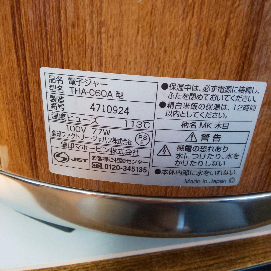 ZOJIRUSHI電子ジャー THA-C60A型