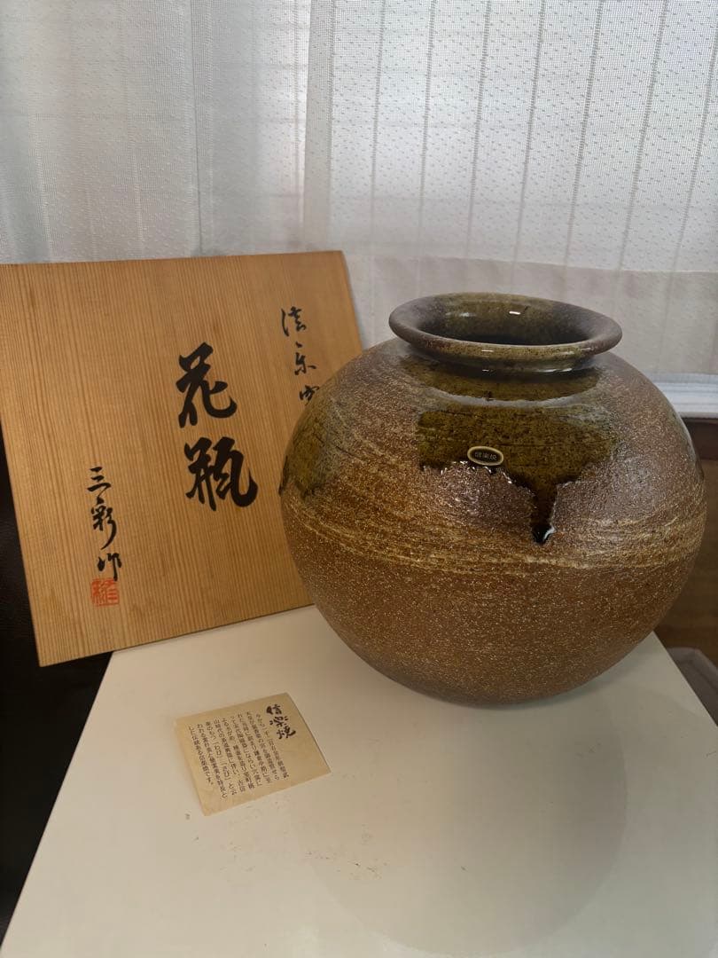 信楽焼 陶器製 丸型花瓶 木箱付き 約22cm