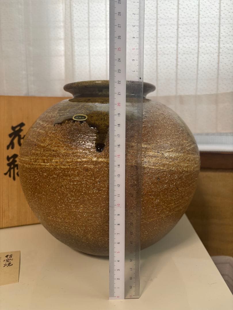 信楽焼 陶器製 丸型花瓶 木箱付き 約22cm