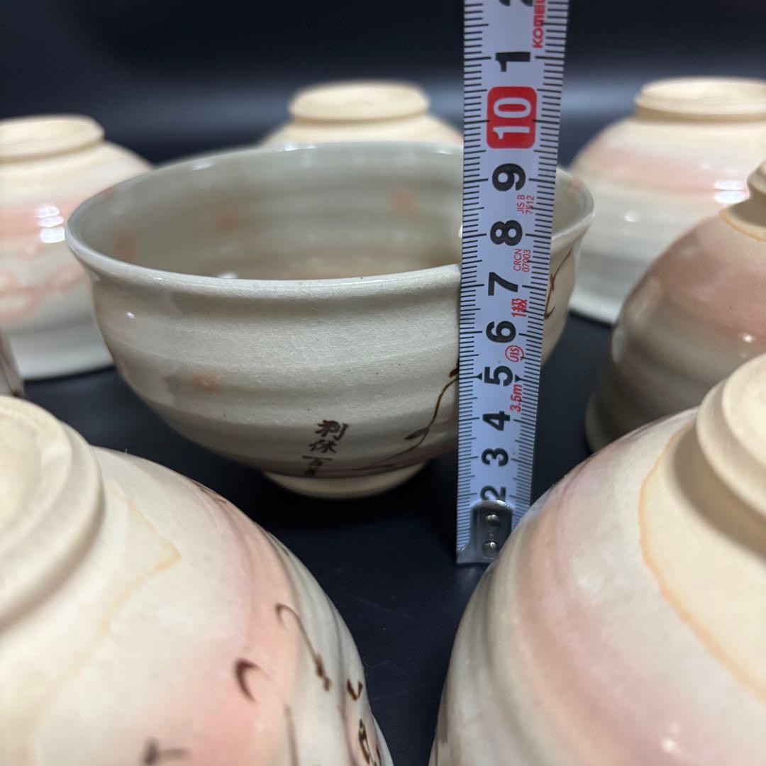 千利休 百首 茶碗 田中渓峰 造 茶碗