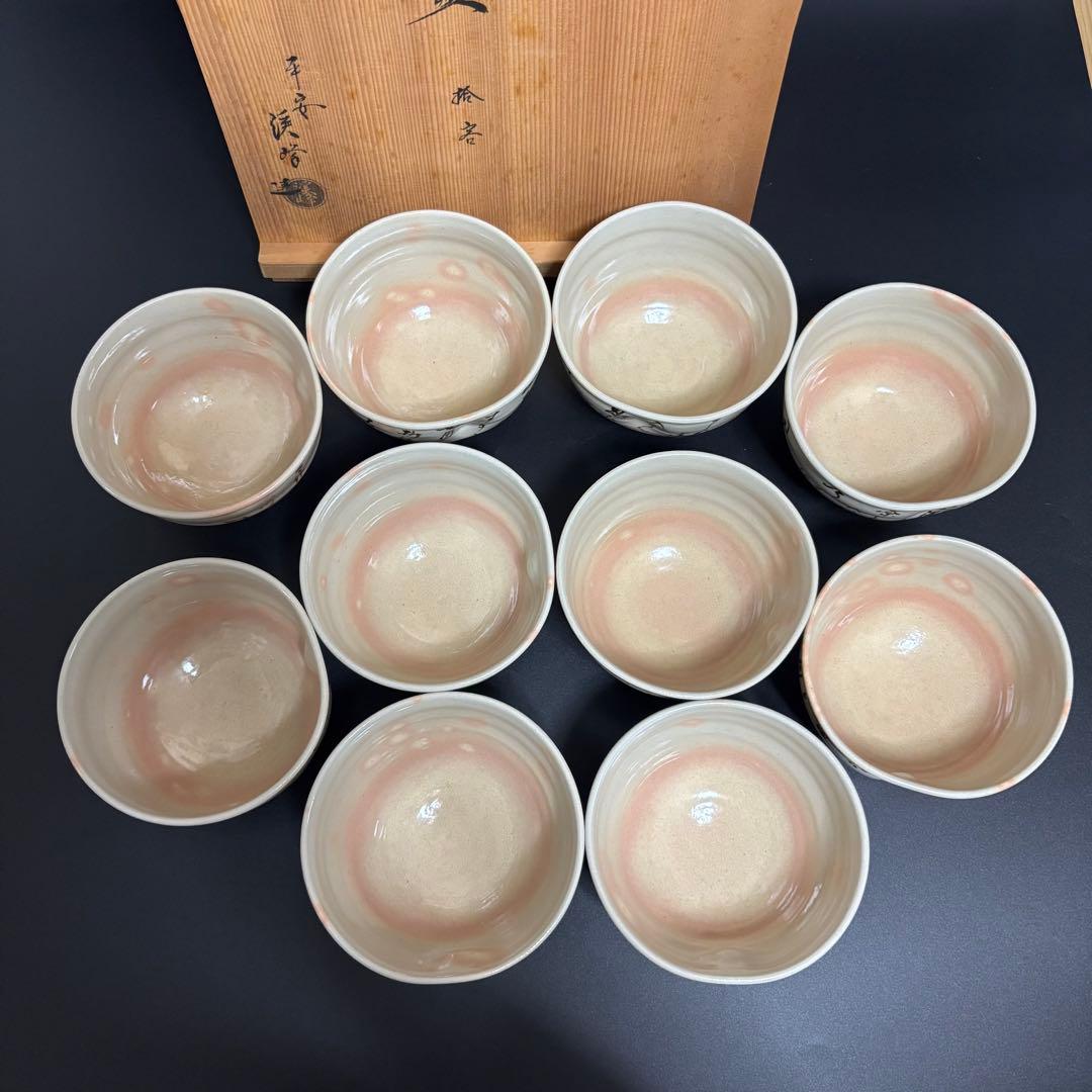 千利休 百首 茶碗 田中渓峰 造 茶碗