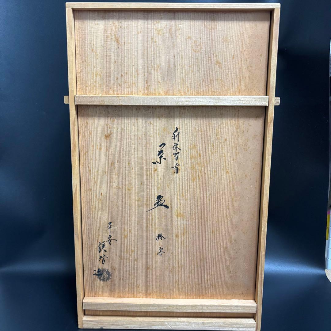 千利休 百首 茶碗 田中渓峰 造 茶碗