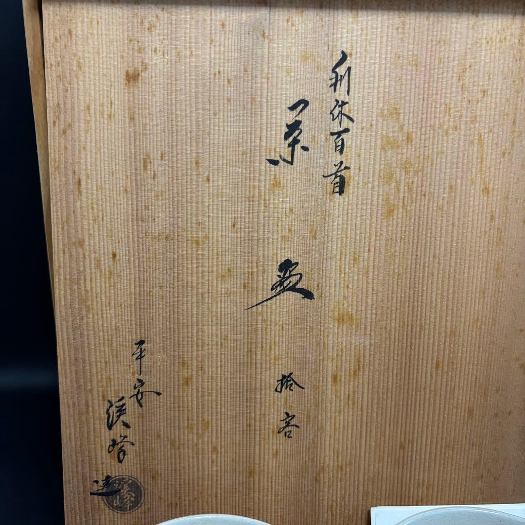 千利休 百首 茶碗 田中渓峰 造 茶碗