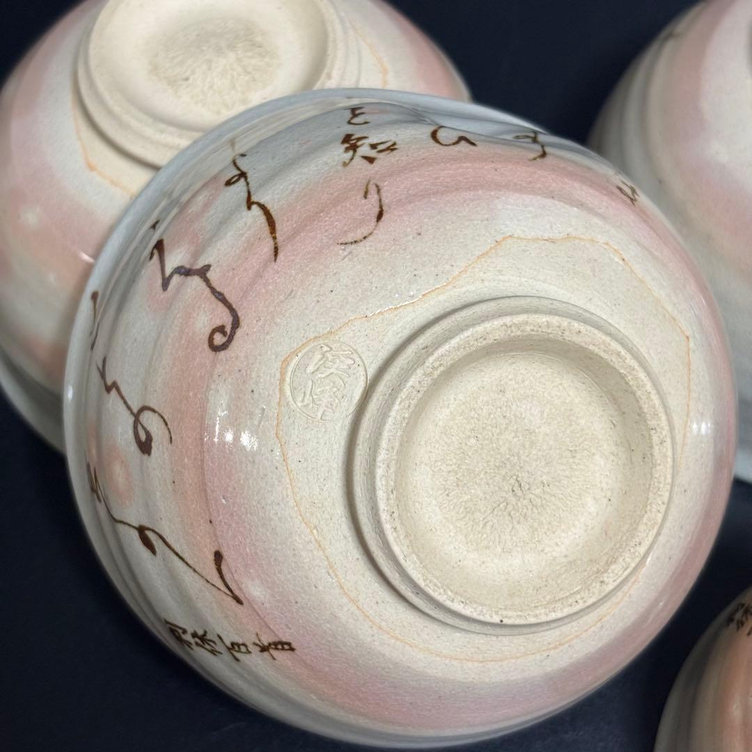 千利休 百首 茶碗 田中渓峰 造 茶碗