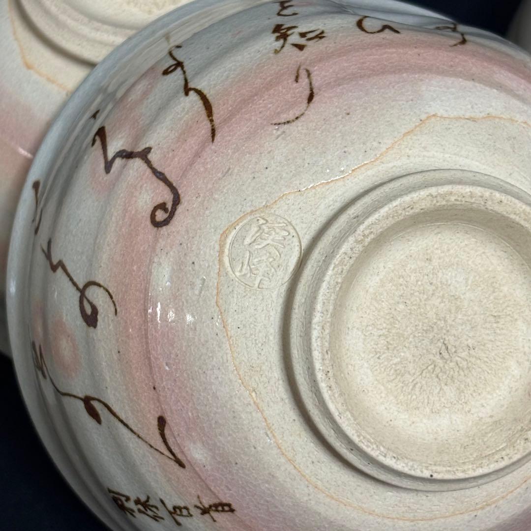 千利休 百首 茶碗 田中渓峰 造 茶碗