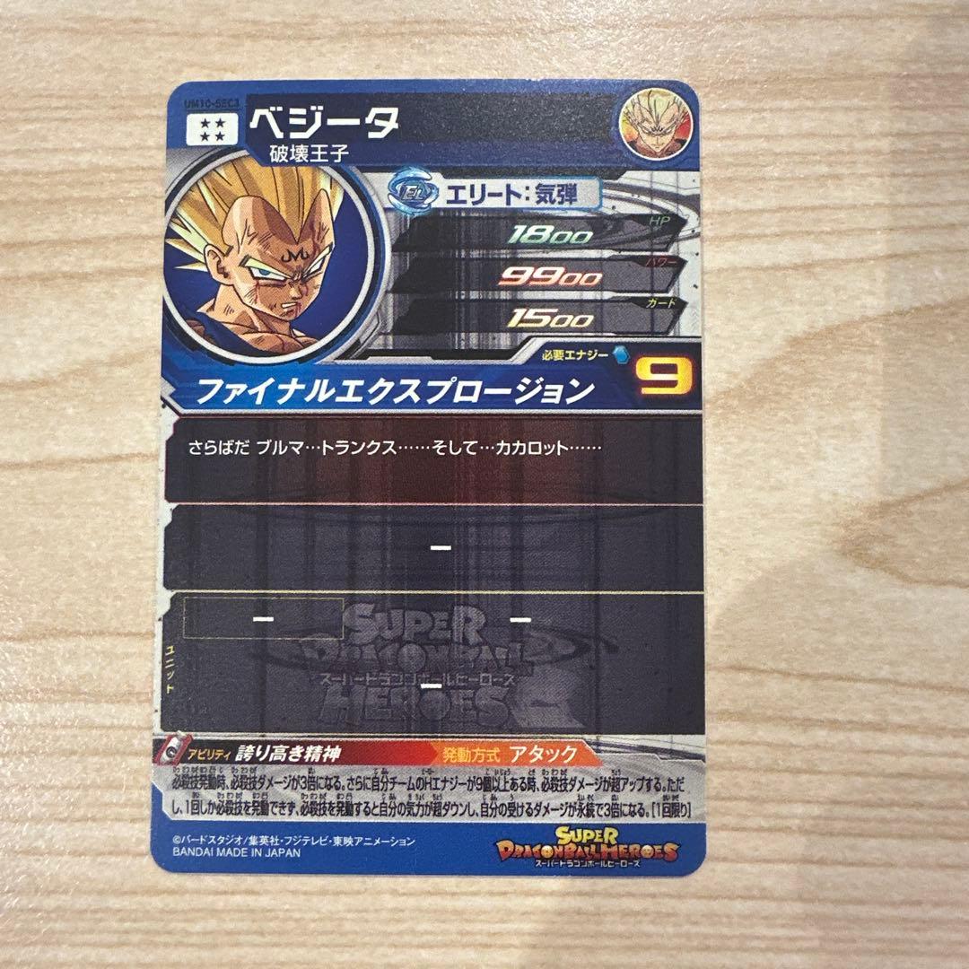 スーパードラゴンボールヒーローズ 魔神ベジータ ローダー付き